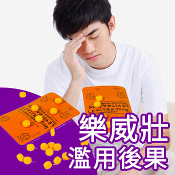 濫用樂威壯