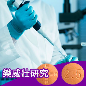 樂威壯的使用劑量