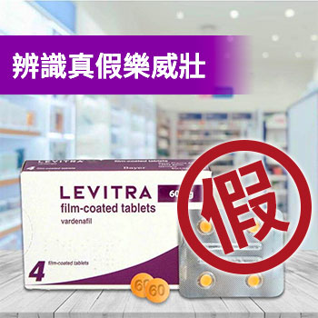 辨識真假樂威壯