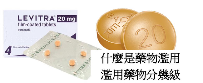 濫用樂威壯