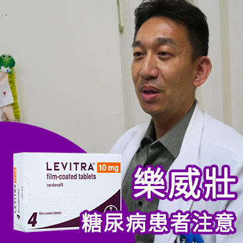 糖尿病患者使用樂威壯