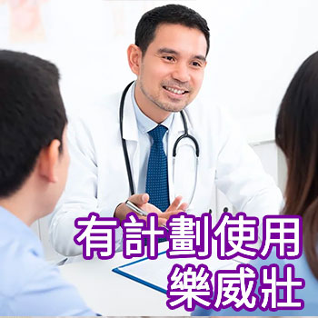 正確的樂威壯使用方法