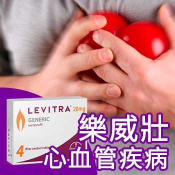 心血管疾病患者使用樂威壯